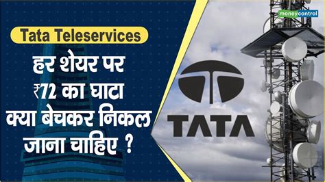 Tata Teleservices Maharashtra Share Price Today : On the last day, Tata Teleservices Maharashtra had an open price of ₹ 88.97 and a close price of ₹ 88.53. The stock had a high of ₹ 88.97 and a low of ₹ 88.97. The market capitalization of the company is ₹ 17,392.99 crore. The 52-week high and low for the stock are ₹ 109.1 and ₹ 49.8 …